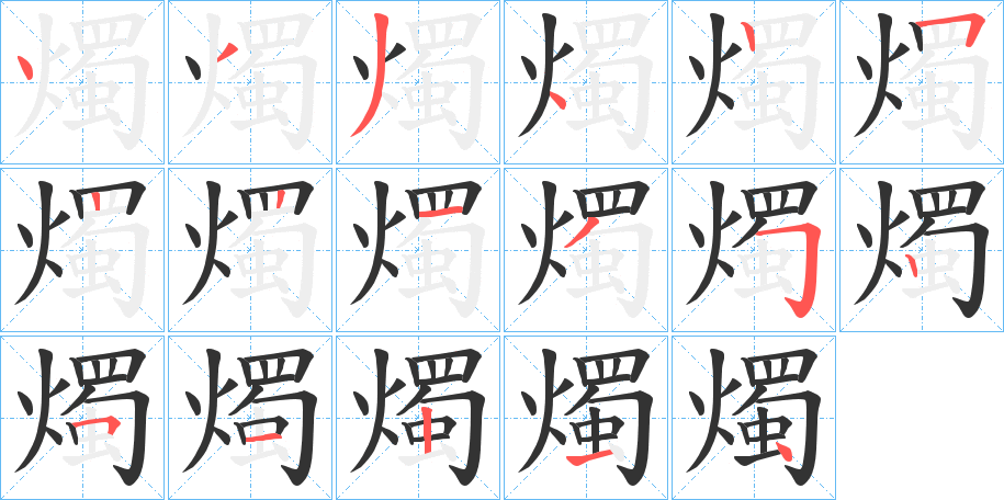 燭 燭