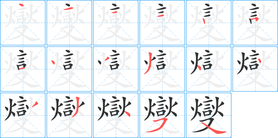燮 燮