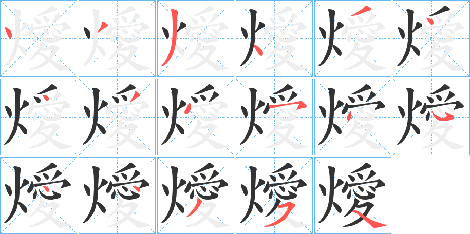 燰 燰