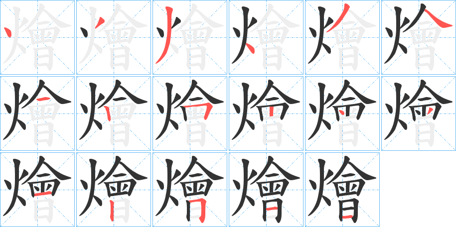 燴 燴