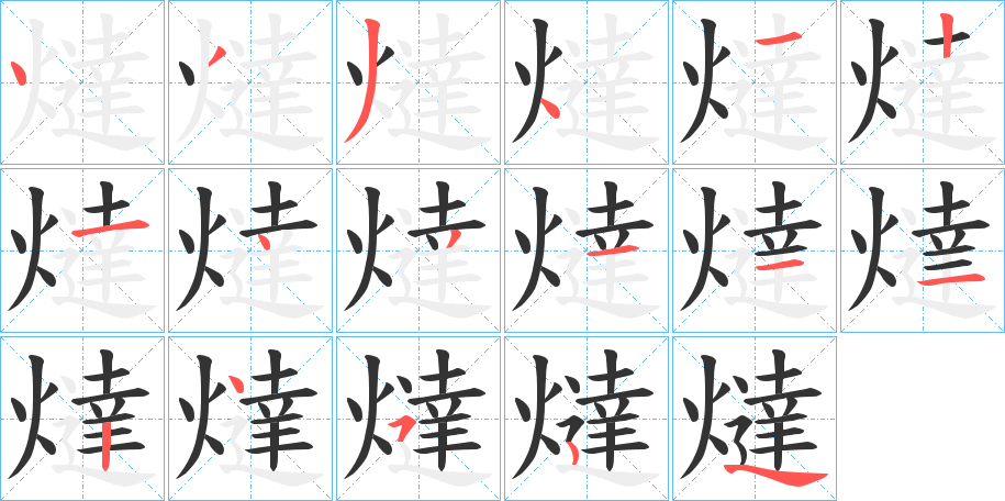 燵 燵