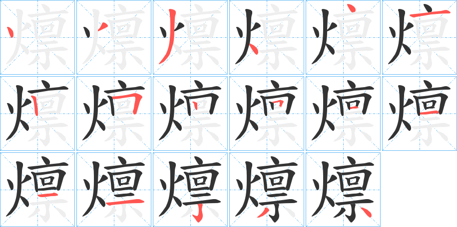 燷 燷