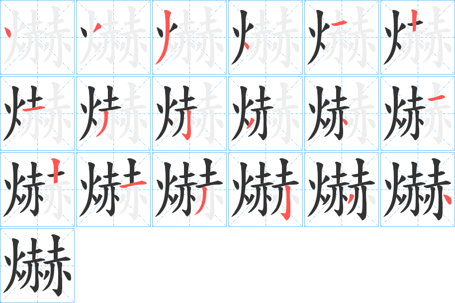 爀 爀