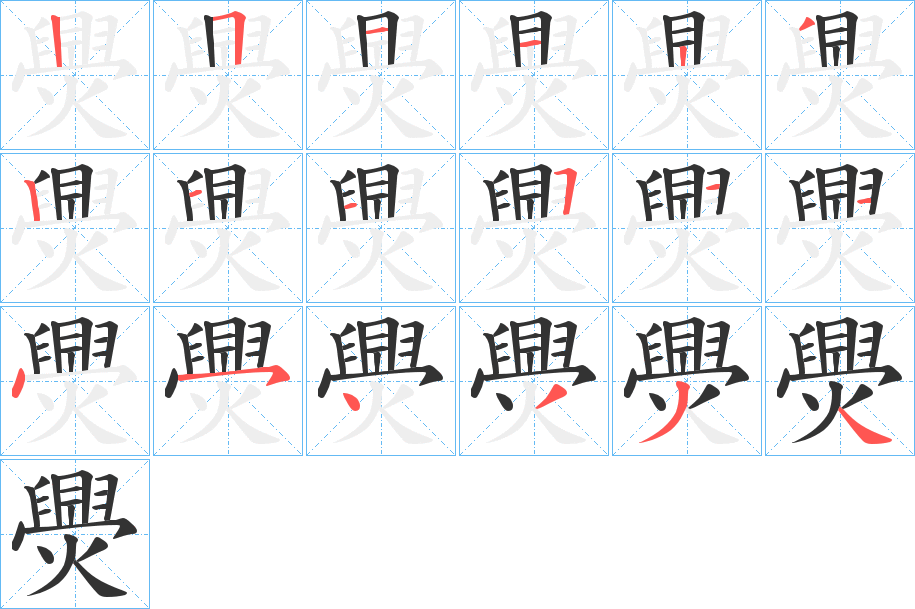 爂 爂