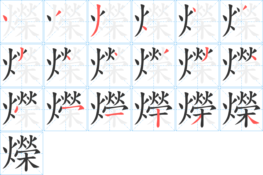 爃 爃