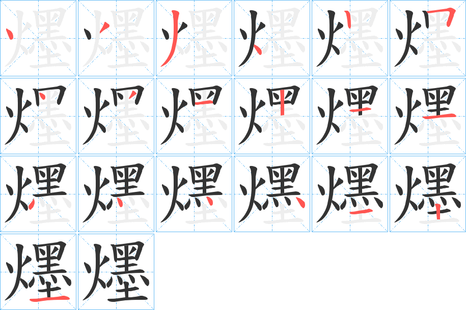 爅 爅