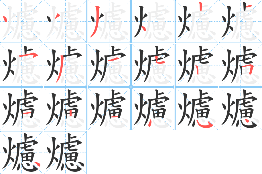 爈 爈