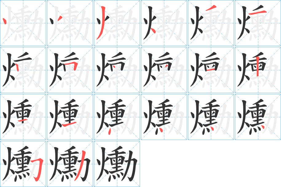 爋 爋