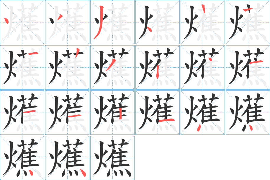 爑 爑