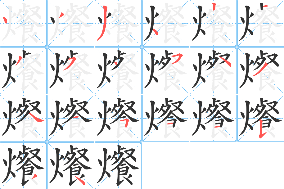 爘 爘