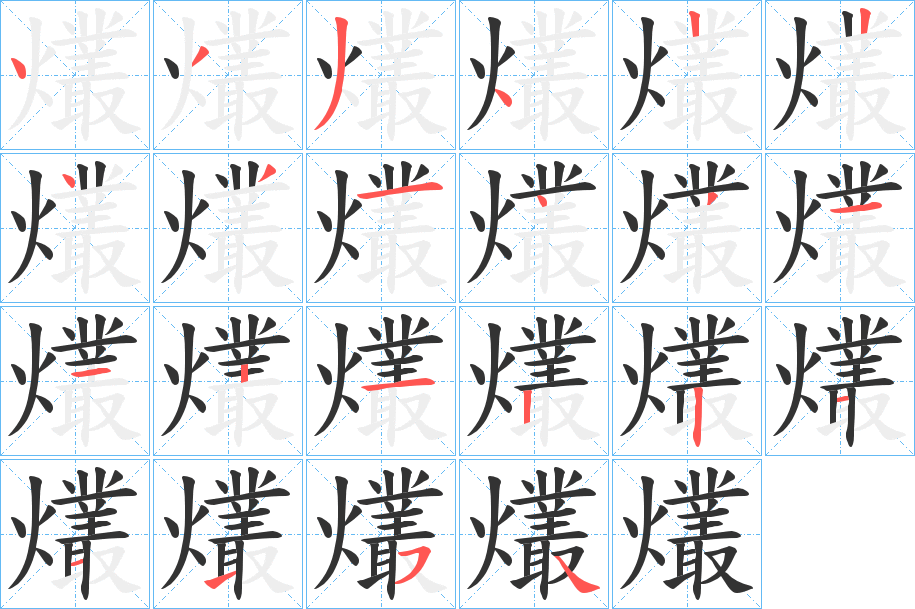 爜 爜