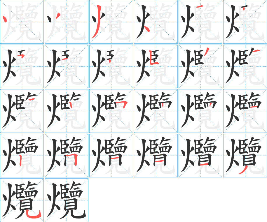 爦 爦