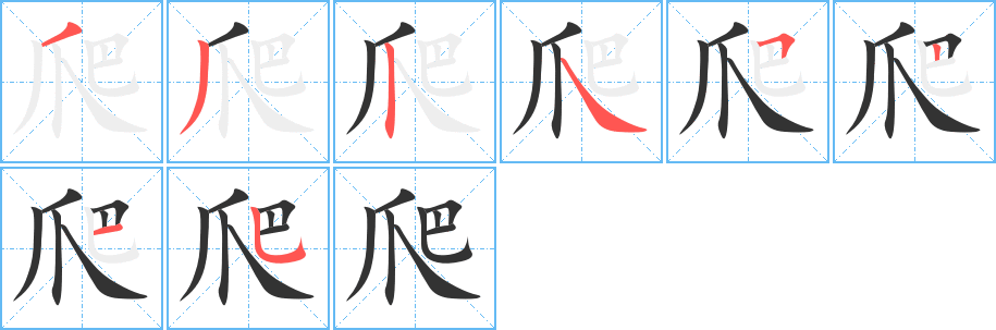 爬 爬
