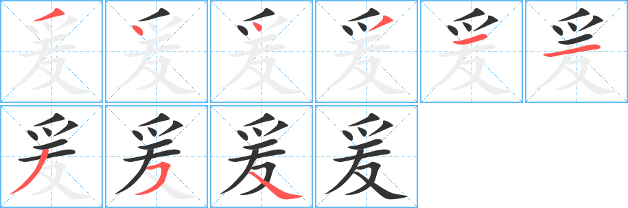 爰 爰