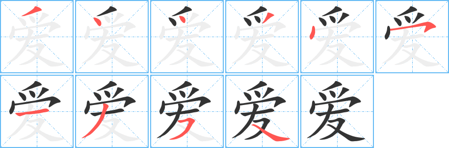爱 爱