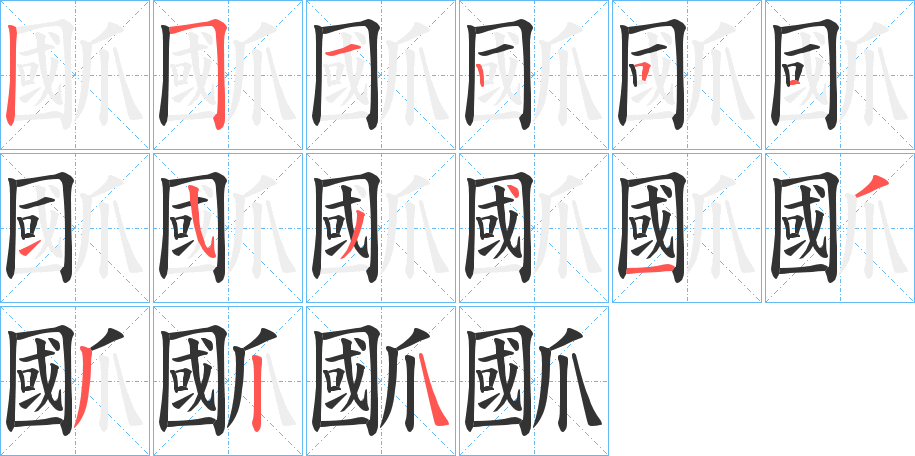 爴 爴