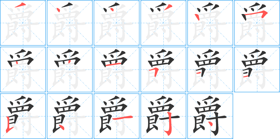 爵