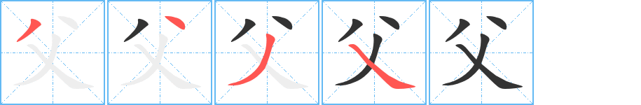 父 父