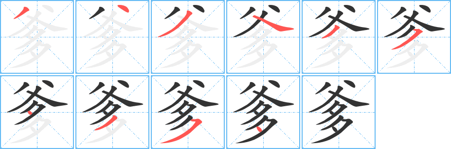 爹 爹