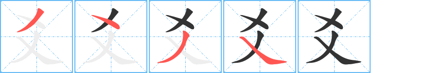 爻 爻