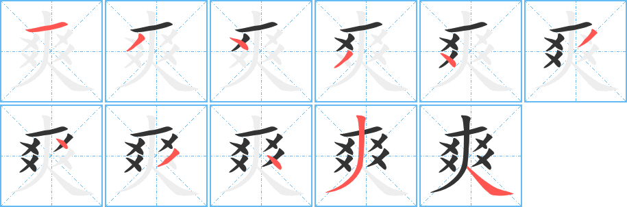 爽 爽
