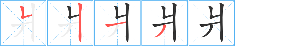 爿 爿