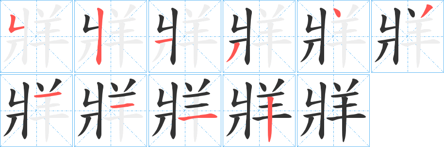 牂 牂