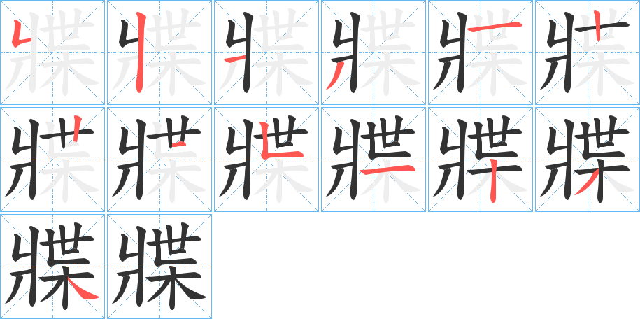 牃 牃