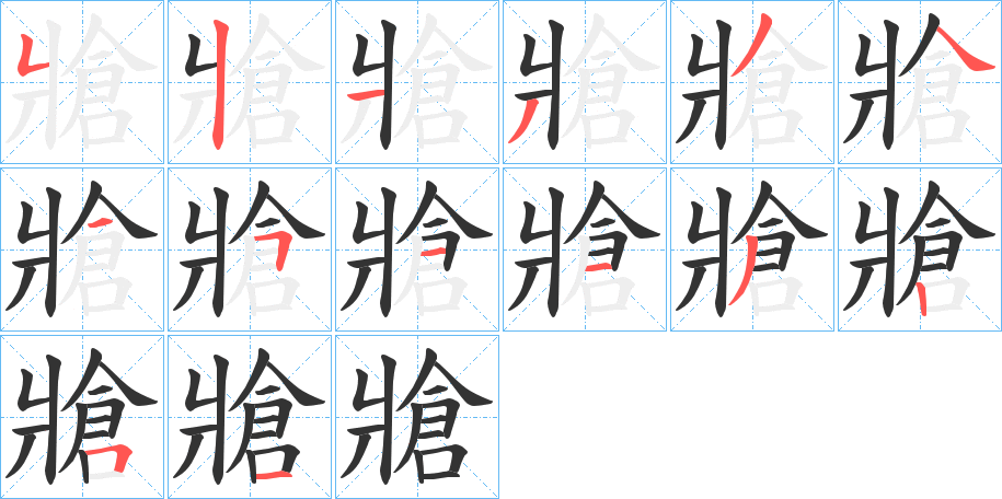 牄 牄