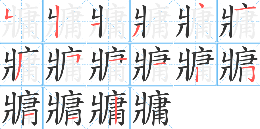 牅 牅