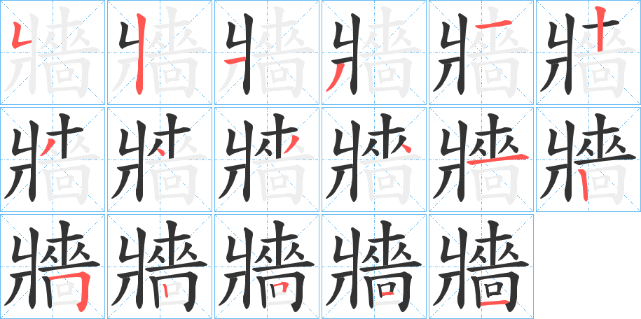 牆 牆