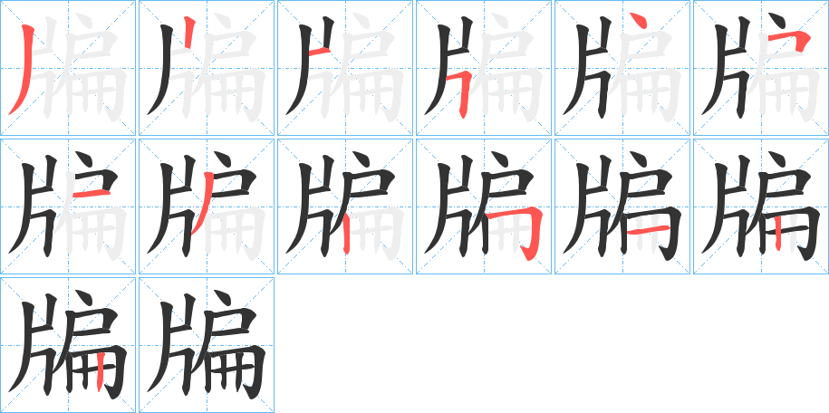 牑 牑