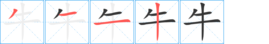 牛 牛