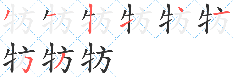 牥 牥