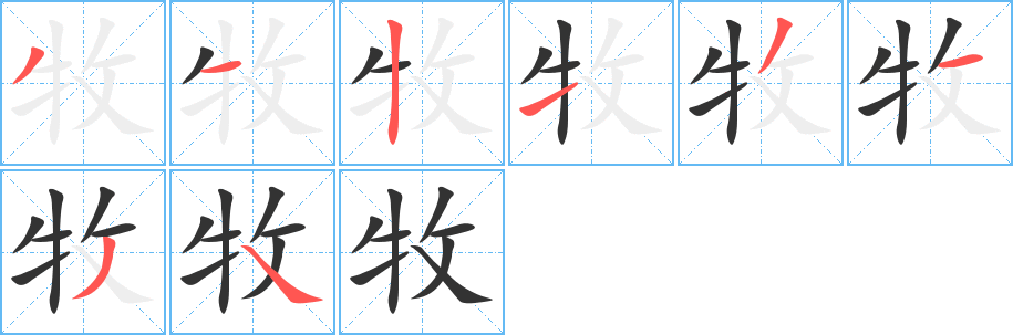 牧 牧