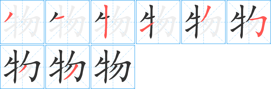 物 物