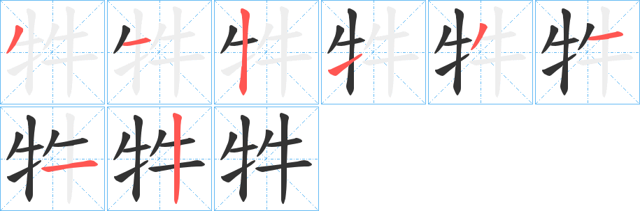牪 牪