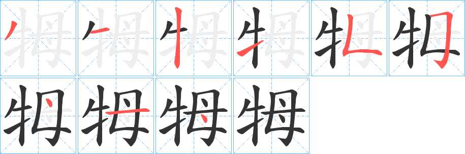 牳 牳
