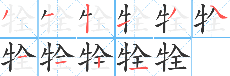 牷 牷