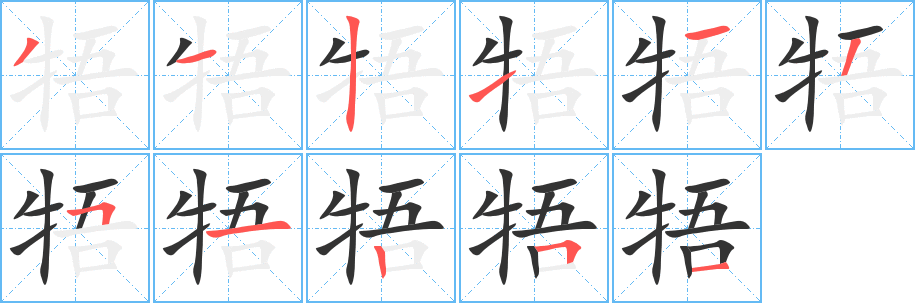 牾 牾