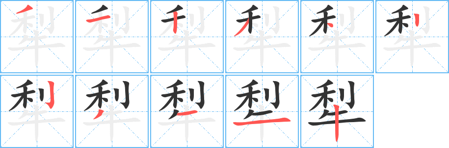 犁 犁