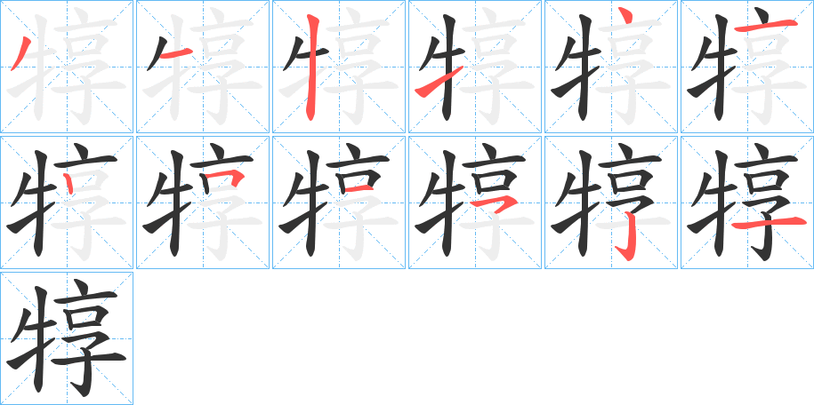 犉 犉