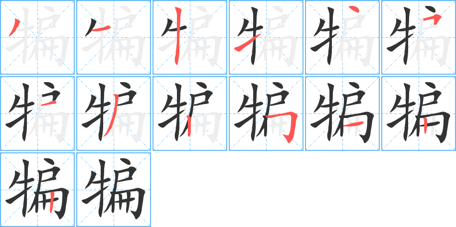犏 犏