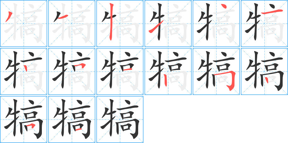 犒 犒