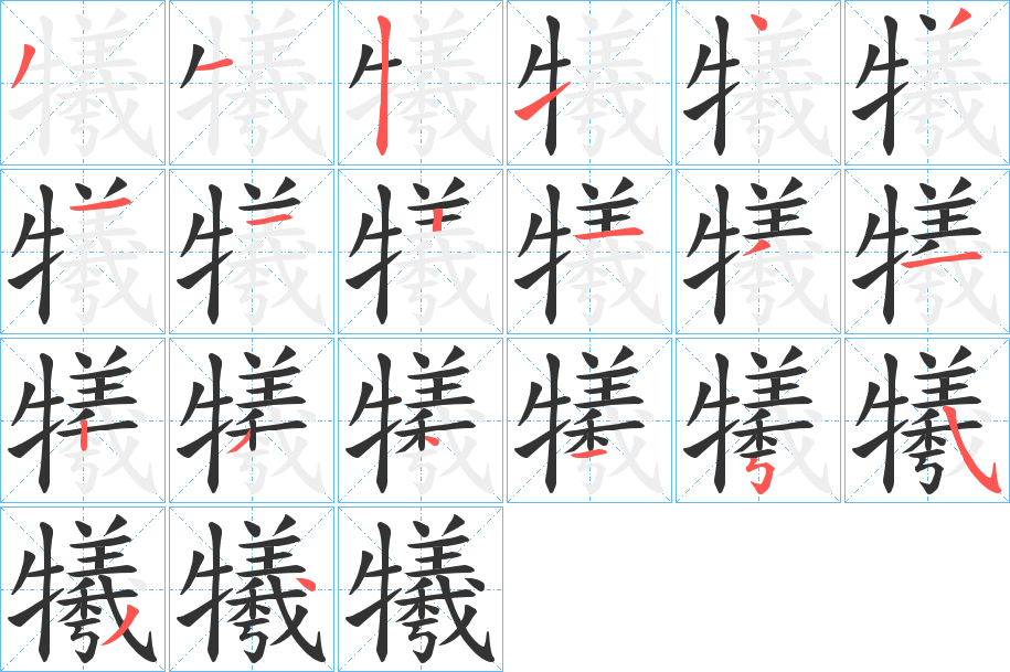 犧 犧