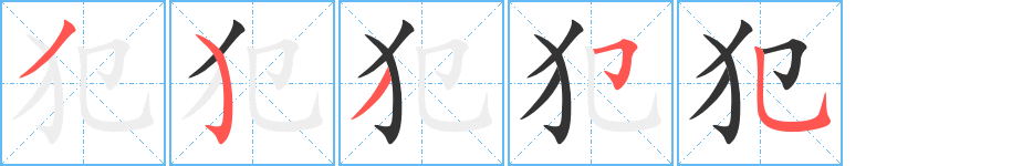犯 犯