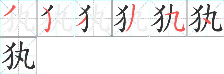 犱 犱