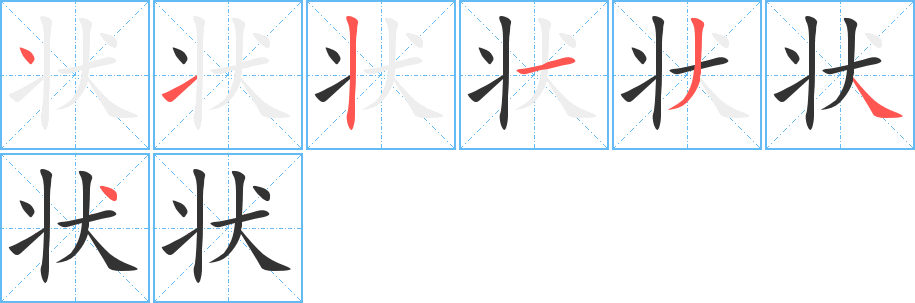 状 状
