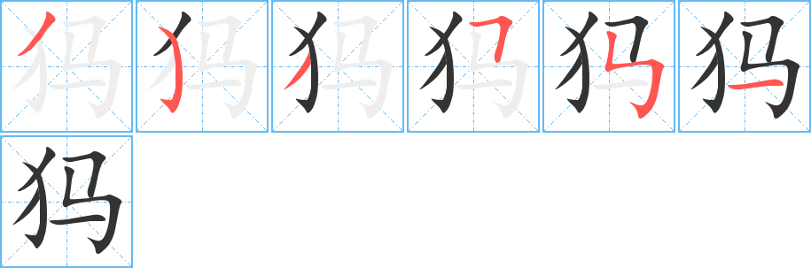 犸 犸