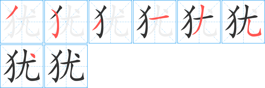 犹 犹